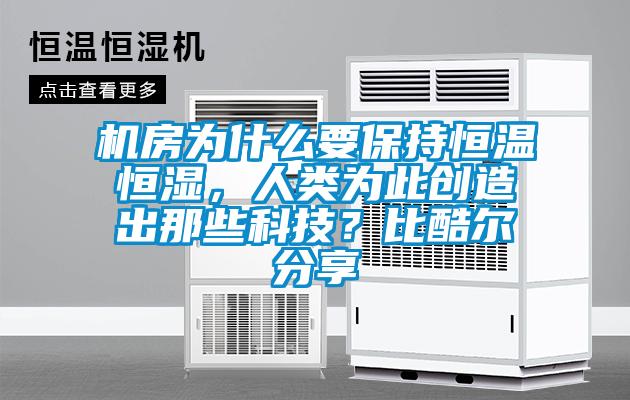 機房為什么要保持恒溫恒濕,人類為此創(chuàng)造出那些科技?比酷爾分享