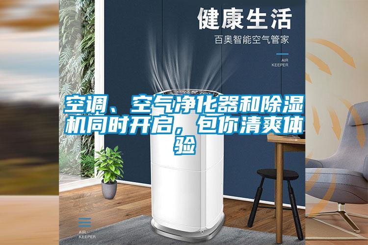 空調、空氣凈化器和除濕機同時開啟，包你清爽體驗