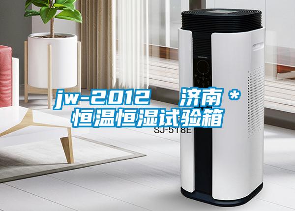 jw-2012 濟(jì)南*恒溫恒濕試驗(yàn)箱