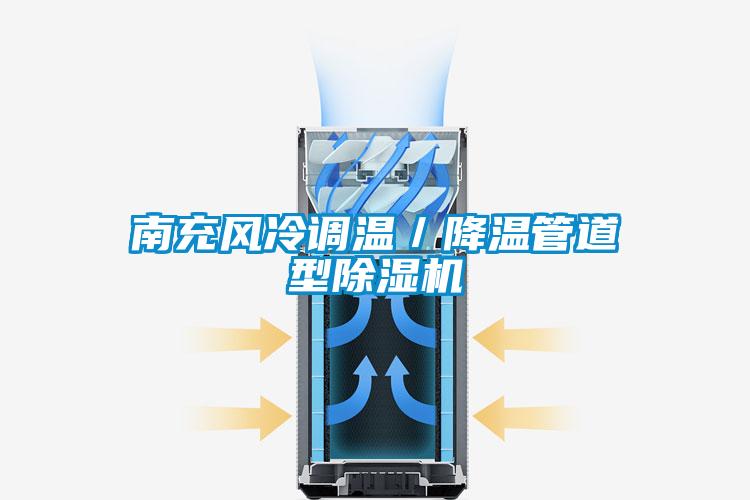 南充風(fēng)冷調(diào)溫/降溫管道型除濕機