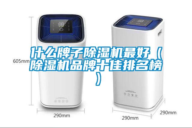 什么牌子除濕機最好(除濕機品牌十佳排名榜)