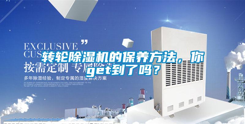 轉(zhuǎn)輪除濕機的保養(yǎng)方法,你get到了嗎?