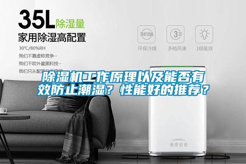 除濕機工作原理以及能否有效防止潮濕？性能好的推薦？