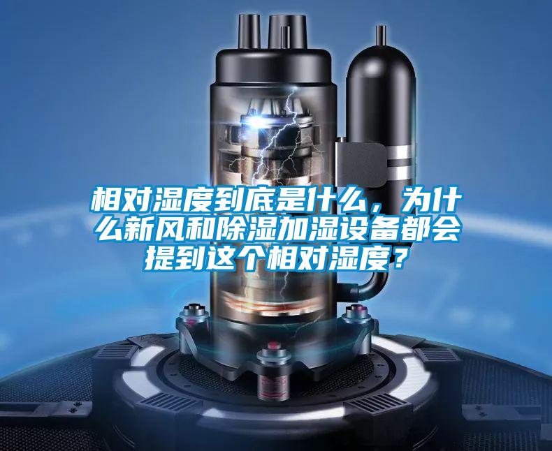 相對濕度到底是什么，為什么新風(fēng)和除濕加濕設(shè)備都會提到這個(gè)相對濕度？
