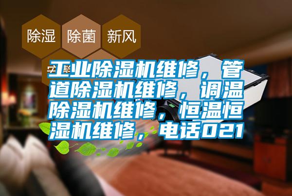 工業(yè)除濕機維修，管道除濕機維修，調溫除濕機維修，恒溫恒濕機維修，電話021