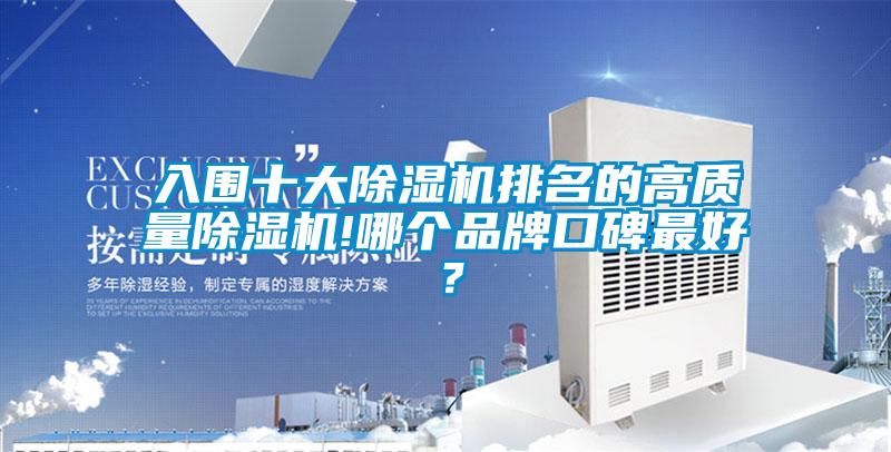入圍十大除濕機排名的高質量除濕機!哪個品牌口碑最好?