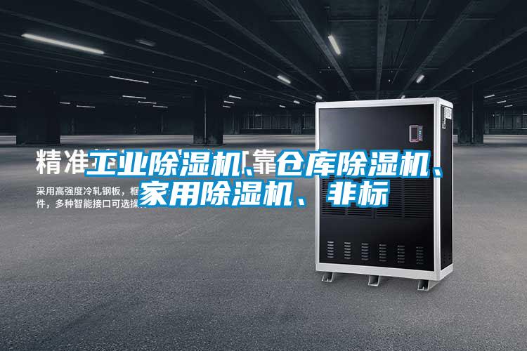 工業除濕機、倉庫除濕機、家用除濕機、非標