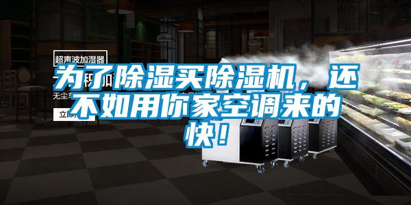 為了除濕買除濕機，還不如用你家空調來的快！