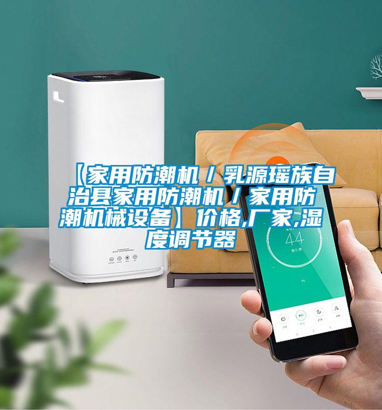 【家用防潮機(jī)／乳源瑤族自治縣家用防潮機(jī)／家用防潮機(jī)械設(shè)備】價(jià)格,廠家,濕度調(diào)節(jié)器