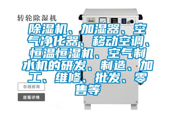 除濕機(jī)、加濕器、空氣凈化器、移動(dòng)空調(diào)、恒溫恒濕機(jī)、空氣制水機(jī)的研發(fā)、制造、加工、維修、批發(fā)、零售等