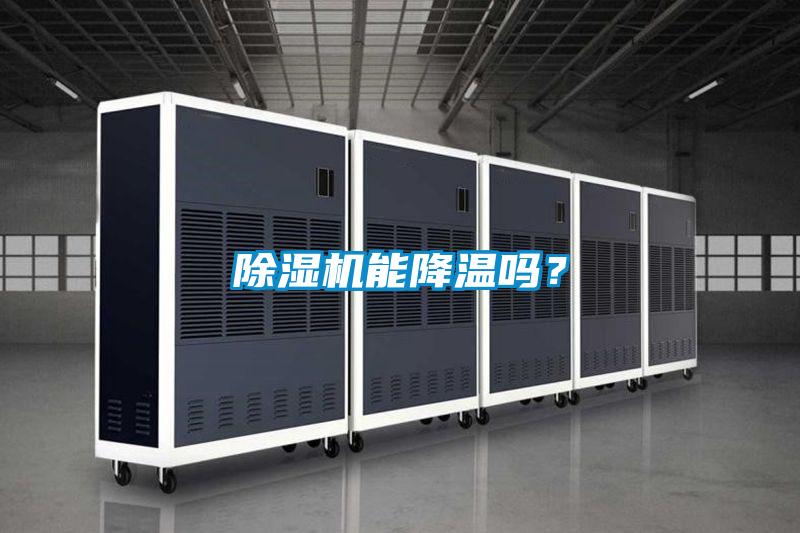 除濕機(jī)能降溫嗎？