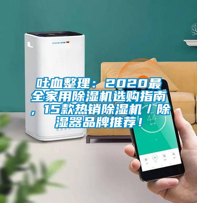 吐血整理：2020最全家用除濕機選購指南，15款熱銷除濕機／除濕器品牌推薦！