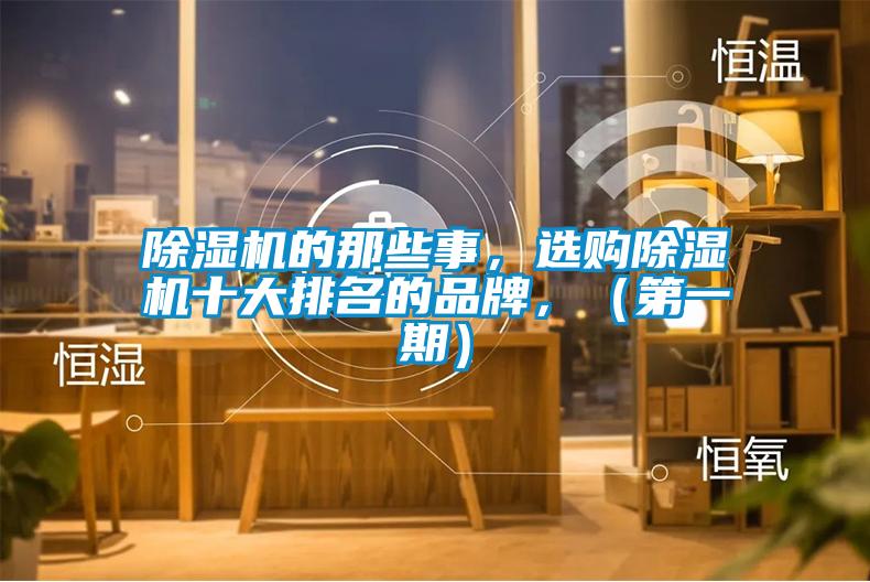 除濕機的那些事,選購除濕機十大排名的品牌,(第一期)