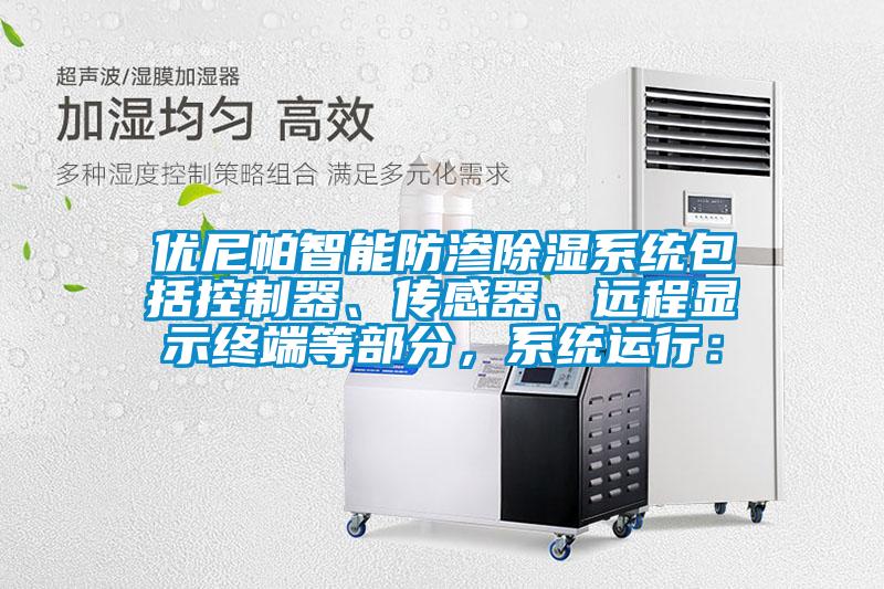 優(yōu)尼帕智能防滲除濕系統(tǒng)包括控制器、傳感器、遠(yuǎn)程顯示終端等部分，系統(tǒng)運(yùn)行：