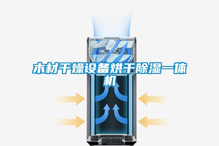 木材干燥設備烘干除濕一體機