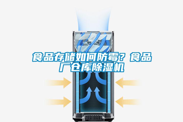食品存儲(chǔ)如何防霉?食品廠倉(cāng)庫(kù)除濕機(jī)