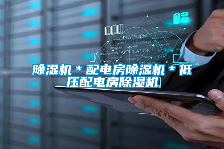 除濕機*配電房除濕機*低壓配電房除濕機