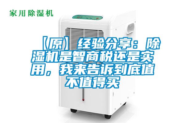【原】經驗分享：除濕機是智商稅還是實用，我來告訴到底值不值得買