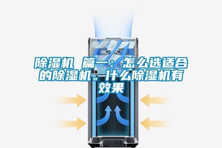 除濕機 篇一：怎么選適合的除濕機。什么除濕機有效果