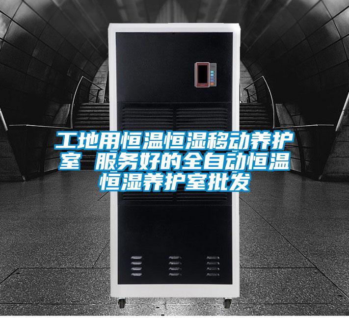 工地用恒溫恒濕移動養(yǎng)護室 服務好的全自動恒溫恒濕養(yǎng)護室批發(fā)