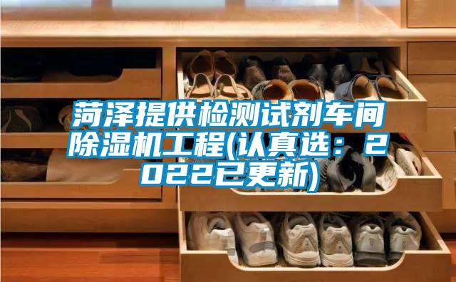 菏澤提供檢測試劑車間除濕機工程(認真選:2022已更新)