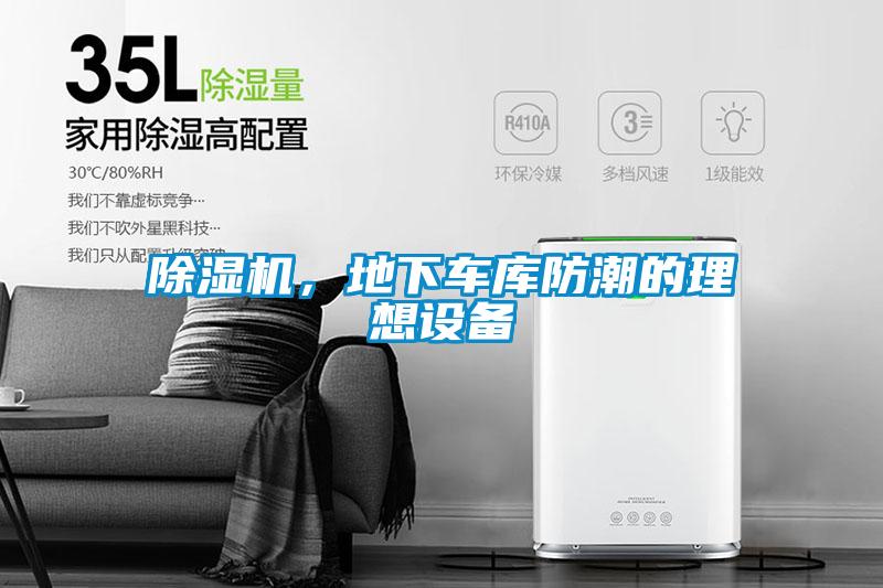 除濕機，地下車庫防潮的理想設備