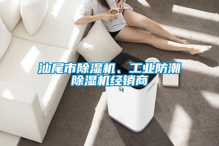 汕尾市除濕機、工業防潮除濕機經銷商