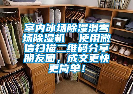 室內冰場除濕滑雪場除濕機 使用微信掃描二維碼分享朋友圈,成交更快更簡單!