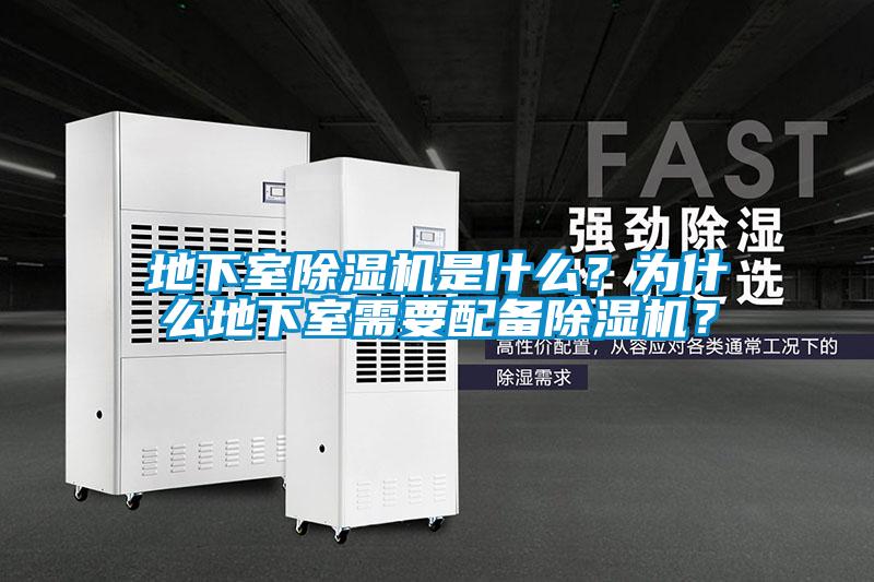 地下室除濕機是什么？為什么地下室需要配備除濕機？