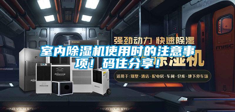 室內(nèi)除濕機(jī)使用時的注意事項！碼住分享！