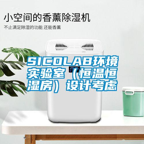 SICOLAB環境實驗室(恒溫恒濕房)設計考慮