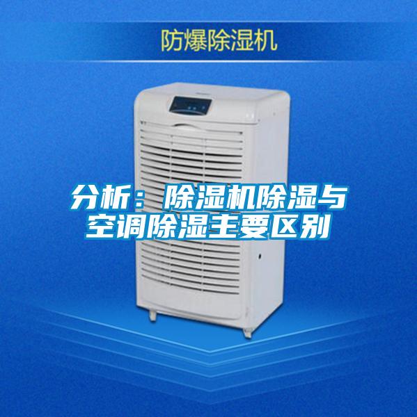 分析:除濕機除濕與空調(diào)除濕主要區(qū)別