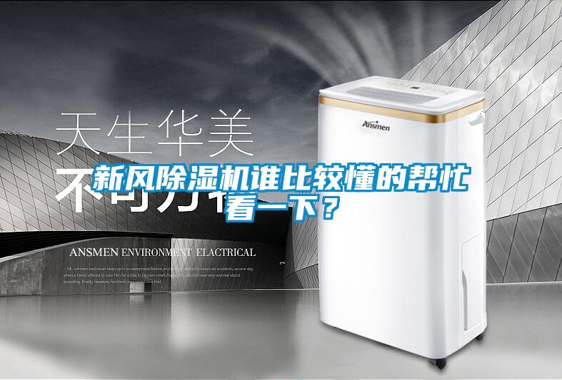 新風除濕機誰比較懂的幫忙看一下？