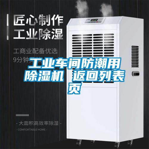 工業(yè)車間防潮用除濕機(jī) 返回列表頁(yè)