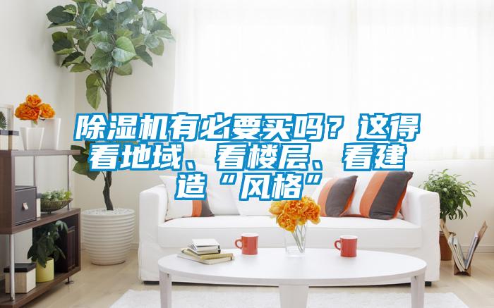 除濕機(jī)有必要買嗎？這得看地域、看樓層、看建造“風(fēng)格”