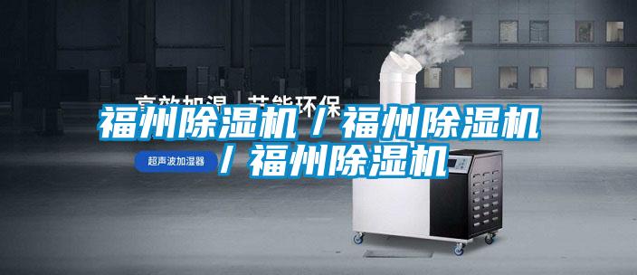 福州除濕機(jī)/福州除濕機(jī)/福州除濕機(jī)