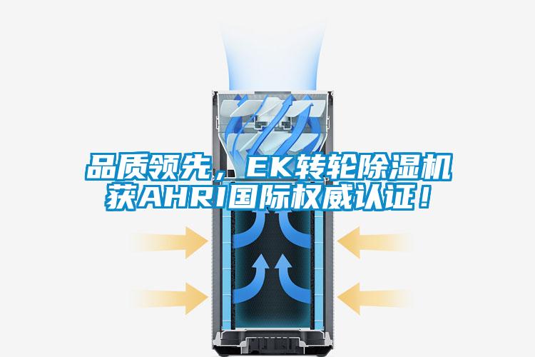品質(zhì)領(lǐng)先,EK轉(zhuǎn)輪除濕機(jī)獲AHRI國(guó)際權(quán)威認(rèn)證!