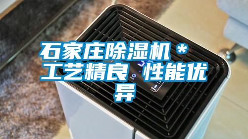 石家莊除濕機* 工藝精良 性能優異