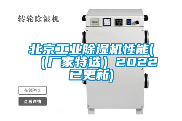 北京工業除濕機性能((廠家特選)2022已更新)