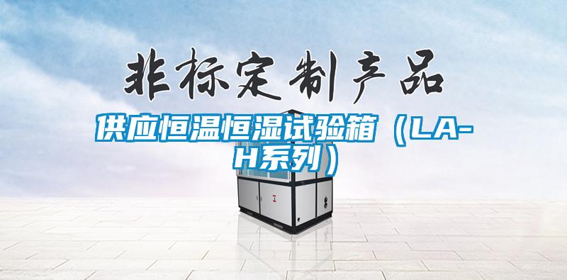 供應(yīng)恒溫恒濕試驗(yàn)箱(LA-H系列)