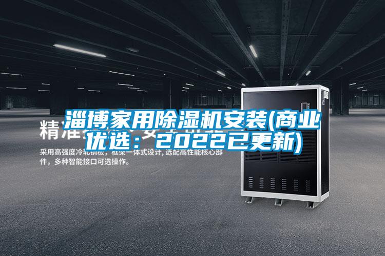 淄博家用除濕機安裝(商業優選:2022已更新)