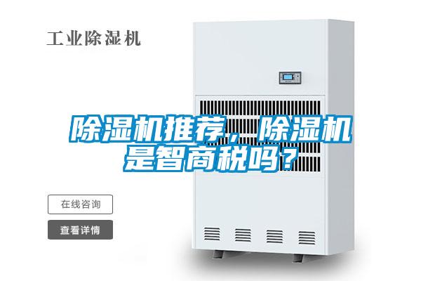 除濕機推薦,除濕機是智商稅嗎?