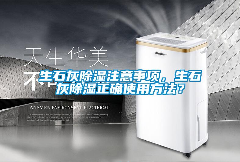 生石灰除濕注意事項，生石灰除濕正確使用方法？