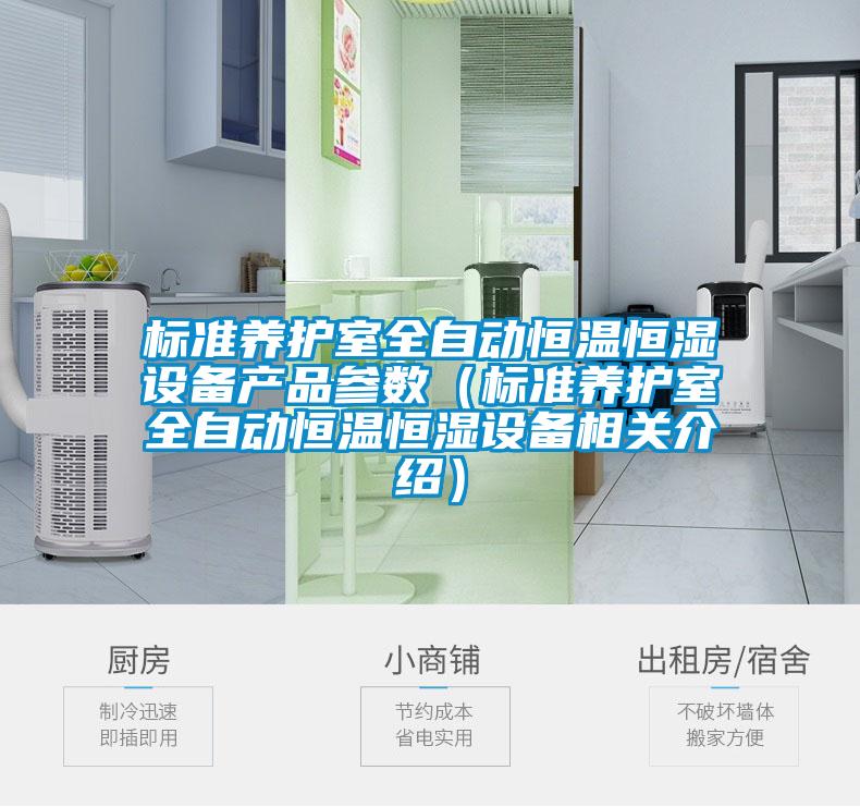 標準養護室全自動恒溫恒濕設備產品參數(標準養護室全自動恒溫恒濕設備相關介紹)