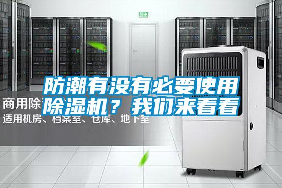 防潮有沒有必要使用除濕機(jī)？我們來看看