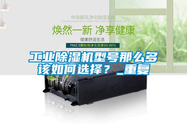 工業(yè)除濕機型號那么多該如何選擇？_重復(fù)