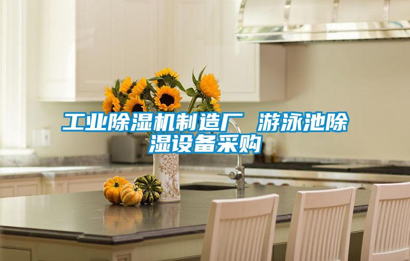 工業(yè)除濕機(jī)制造廠(chǎng) 游泳池除濕設(shè)備采購(gòu)