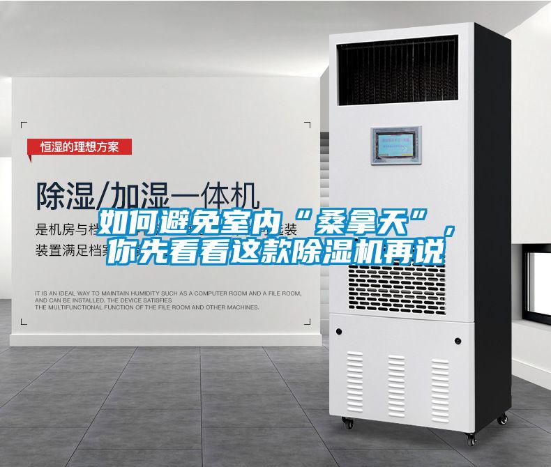 如何避免室內(nèi)“桑拿天”,你先看看這款除濕機(jī)再說