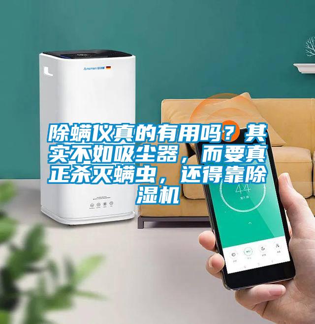 除螨儀真的有用嗎?其實(shí)不如吸塵器,而要真正殺滅螨蟲,還得靠除濕機(jī)