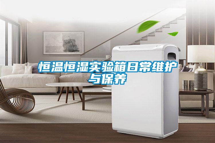 恒溫恒濕實(shí)驗(yàn)箱日常維護(hù)與保養(yǎng)